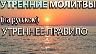 Утренние МОЛИТВЫ. Утреннее правило (на русском)