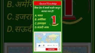 gkinhindi।।gk।।gktoday।।bestgk।।gyanesh।।g_k।।gkd।।gkfacts।।gkquestion।।gkquiz।।gkstudy।।