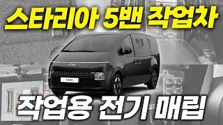 작업차도 '인산철이 대세!' 스타리아 5밴 작업차 전기매립