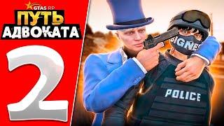 ПУТЬ ДО АДВОКАТА СЕРИЯ 2 | GTA 5 RP