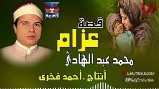 الشيخ محمد عبد الهادى -  قصة عزام ( كاملة )/ Mohamed Abd El Hady -  Keset Azam