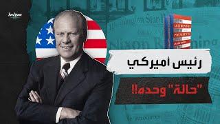 لماذا يعتبر الأميركي الرئيس الثامن والثلاثون "حالة فريدة"؟