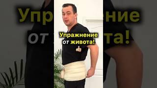 🫃Отличное Упражнение от Живота!