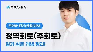 전기(산업)기사_정역회로(주회로) 알기 쉬운 개념 정리!