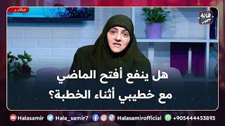 هل ينفع أفتح الماضي مع خطيبي أثناء الخطبة؟، ينفع لكن بشرط واحد فقط .. نقطة مهمة جداً مع د. هالة سمير