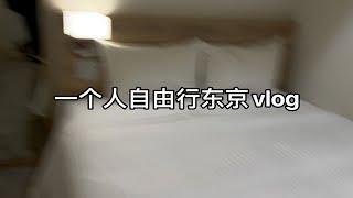 【哈朴游记】我在东京入住了一天550元的酒店东京vlog