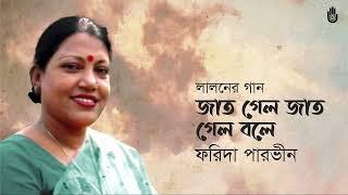 Jat gelo jat gelo bole জাত গেল জাত গেল বলে  ।  Lalon Geeti  ।  Farida Parveen