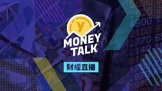 【Yahoo Money Talk】打風不停市港股跌騰訊升｜Yahoo Hong Kong