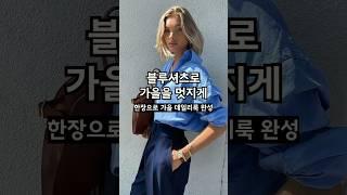 블루셔츠 꺼내기 딱 좋은 지금 가을 데일리룩 꿀팁 #룩북 #패션꿀팁