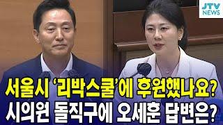 서울시 '리박스쿨'에 후원했나요? ... 박수빈 시의원 돌직구에 오세훈 시장 답변은?