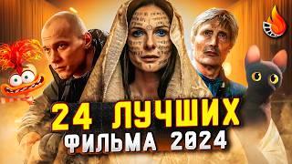 24 ЛУЧШИХ ФИЛЬМА 2024: ОТ ХОРОШЕГО К ЛУЧШЕМУ