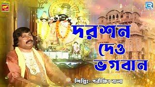 দর্শন দাও ভগবান | Darshan Dao Bhagaban | Parikkhit Bala | Bengali Devotional Song