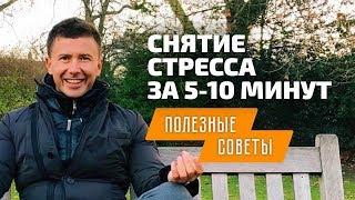 Как снять стресс за 5 минут