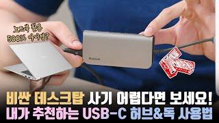 USB-C 허브와 독을 500% 유용하게 활용하는 법. 이걸로 노트북을 데스크탑처럼 써보세요!?