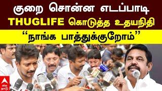 Udhayanidhi Stalin | குறை சொன்ன எடப்பாடி THUGLIFE கொடுத்த உதயநிதி”நாங்க பாத்துக்குறோம்”