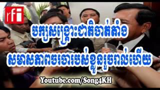 RFI Cambodia News on 03 Nov 2013,បក្ស​​​សង្គ្រោះ​ជាតិ​​​ចាត់​តាំង​​​សមាសភាព​ចរចា​