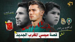 Brahim Diaz  | ابراهيم دياز : ميسي المنتخب المغربي الجديد