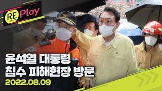 [풀영상] 윤석열 대통령, 침수 피해현장 방문/8월 9일(화)/KBS