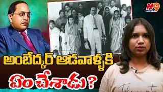 అంబేద్కర్ ఆడవాళ్ళకి ఏం చేశాడు | Hindu Code Bill | Journalist Viplavasri | N9 Media