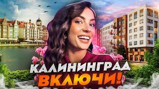 О новостройках в Калининграде. ЖК "Включи"