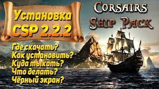 Corsairs Ship Pack - установка, скачка, настройка, фиксы