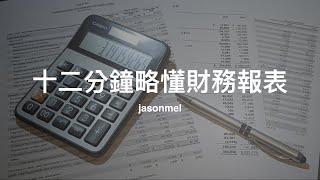 Financial Statements in 12 Minutes