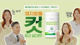 메타볼리즘 플러스, 체지방을 컷하는 그룹토크!