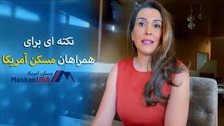 نکته برای همراهان مسکن آمریکا | پدیده ستایش | MaskanUSA