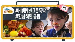 임보름 엘리의 전주 고궁수라간 비빔밥 리얼후기 대방출! [여행 장만할까 전주1부-3]