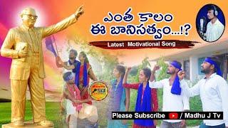 Enthakalam ra|Banisaithavఎంత కాలం రా#బానిసైతావ్Ambedkar_Song Madhu jtv