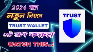 HOW TO TRUST WALLET SETUP 2024 || নতুন নিয়মে কিভাবে ট্রাস্ট ওয়ালেট সেটআপ করবেন||