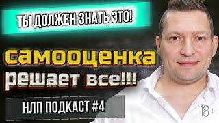 Упражнения для поднятия самооценки. Как поднять самооценку. Самооценка. НЛП подкаст