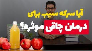 لاغری | سرکه سیب برای لاغری