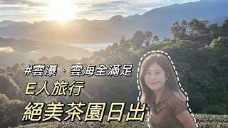 獨旅武界EP2｜秘境景點全收錄！傳說級雲瀑、雲海一次滿足｜單人旅行Solo travel