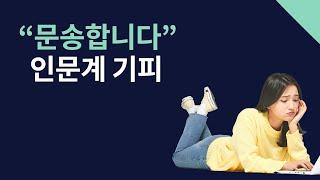 “문송합니다”인문계 기피에 대한 인식 [여론조사]