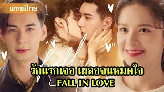 【พากย์ไทย】คืนเข้าเรือนหอ หว่านชิงสุดใจร้อน เสวียนหลินแทบตั้งตัวไม่ติด| ซีรีส์จีน2025
