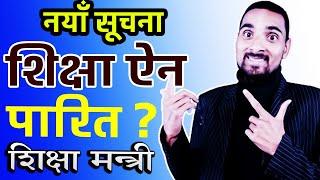 नयाँ सूचना विद्यालय शिक्षा ऐन २०८१|Naya Suchana Bidhayalay Shiksha Ain 2081|Shiskha Mantri TodayNews