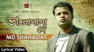 Bhaloobasha De | MD Shahadat | New Bangla Song 2018 | Lyrical Video | Official