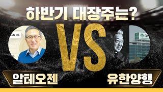 유한양행 그리고 알테오젠 둘중 상한가 나올 종목은? 제2의 에코프로 될상은 누구인가?