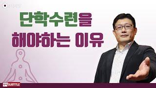 [홍익학당] 단학수련을 해야하는 이유 _홍익학당