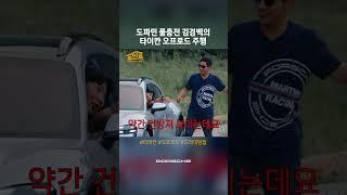 Porsche Korea | 전설의 교관 김경백의 포르쉐 오프로드 드라이빙