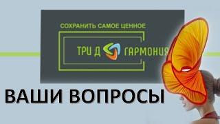 На вопросы отвечает профессор Верещагин Е.И продукция Три Д Гармония