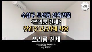 수성구 두산동 신축 쓰리룸 구조 소개