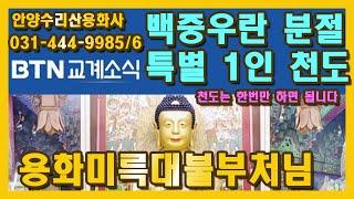 백중 영가등 접수 수리산용화사 BTN 불교방송광고