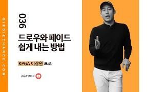 골프레슨 036 - 페이드샷과 드로우샷 치기 / 샷 메이킹과 원리 / KPGA 이상원프로