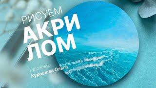 Морской пейзаж | Рисуем акрилом