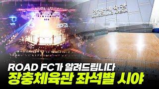 장충체육관 좌석별 시야 알려드립니다 [굽네 ROAD FC 072]