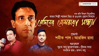 সেদিনের সোনাঝরা সন্ধ্যা | Tribute to Shyamal Mitra | Shamik Pal | Arfin Rana | Naba Robi Kiron