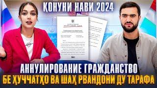 Қонуни Нави 2024 / Аннулирование Гражданство / Бе Ҳуҷҷатҳо Ва Шаҳрвандони Ду Тарафа / 29.08.2024