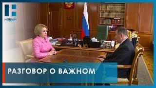 Социально-экономическое развитие Тамбовской области обсудили Валентина Матвиенко и Максим Егоров